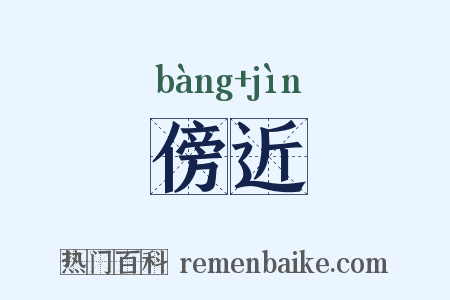 傍近是什么意思的图片